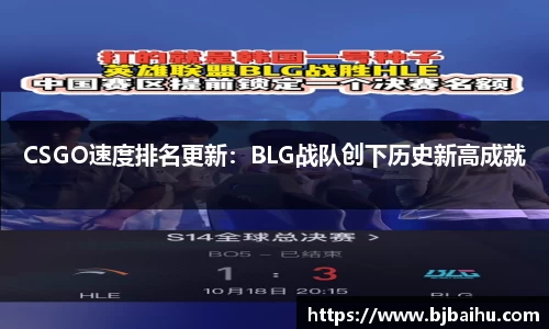 CSGO速度排名更新：BLG战队创下历史新高成就