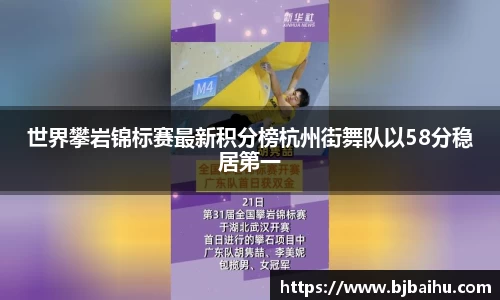 世界攀岩锦标赛最新积分榜杭州街舞队以58分稳居第一