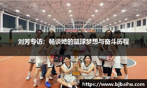 刘芳专访：畅谈她的篮球梦想与奋斗历程