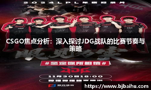 CSGO焦点分析：深入探讨JDG战队的比赛节奏与策略