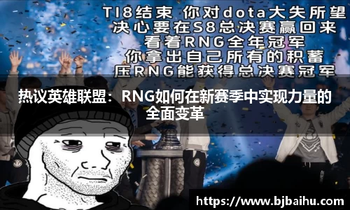 热议英雄联盟：RNG如何在新赛季中实现力量的全面变革