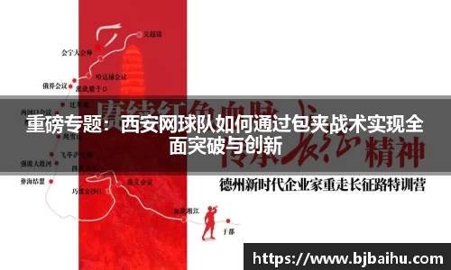 重磅专题：西安网球队如何通过包夹战术实现全面突破与创新