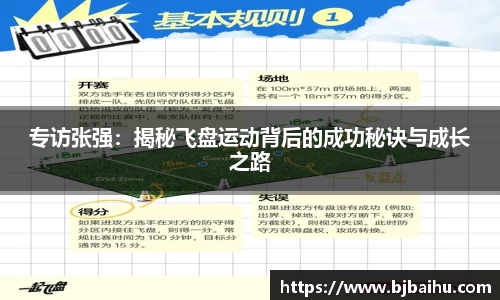 专访张强：揭秘飞盘运动背后的成功秘诀与成长之路