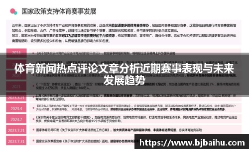 体育新闻热点评论文章分析近期赛事表现与未来发展趋势