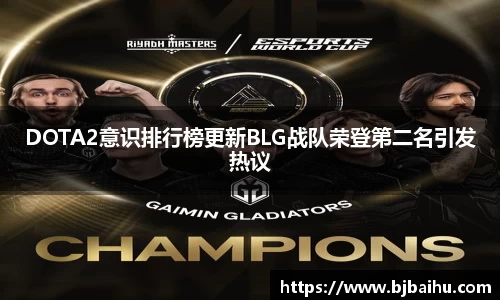 DOTA2意识排行榜更新BLG战队荣登第二名引发热议