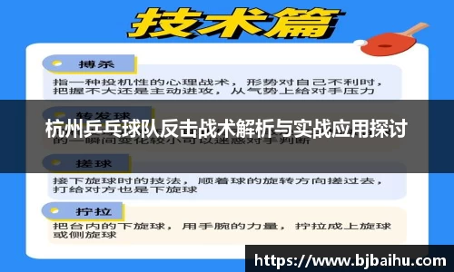 杭州乒乓球队反击战术解析与实战应用探讨