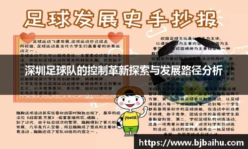 深圳足球队的控制革新探索与发展路径分析