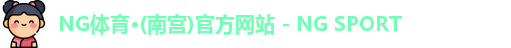NG南宫体育登录